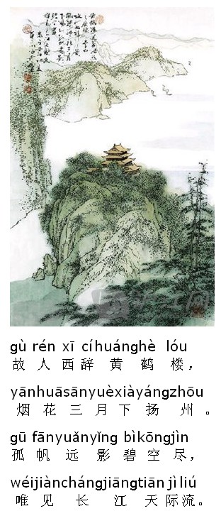 小学唐诗三百首 黄鹤楼送孟浩然之广陵