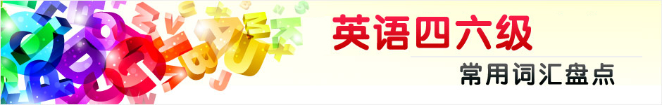 2011年英语四六级高频常用词汇大盘点