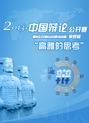 2013中国辩论公开赛