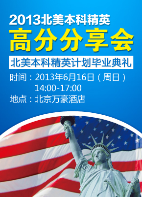 北美本科精英高分分享会