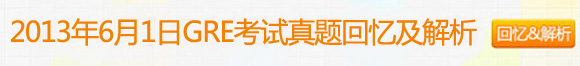 2013年6月1日GRE考试真题回忆及解析