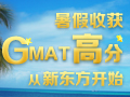 暑假收获GMAT高分 从新东方开始
