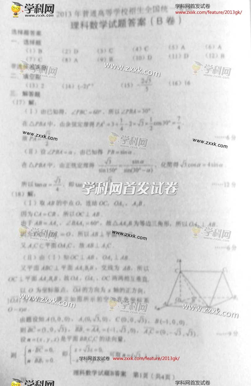 2013新课标Ⅰ全国卷高考理科数学试题答案