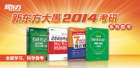 新东方大愚2014考研系列图书