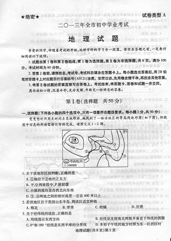2013聊城中考地理试卷(图片版)1_2013聊城中