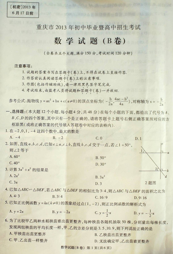 2013重庆中考数学试卷(B卷图片版)1_2013重庆