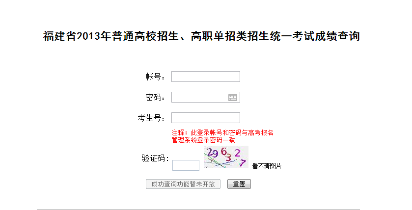 2013福建高考成绩查询(福建省教育考试院查询