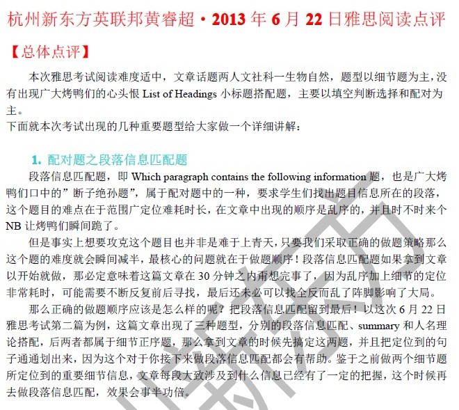 新东方黄睿超：2013年6月22日雅思阅读解析1