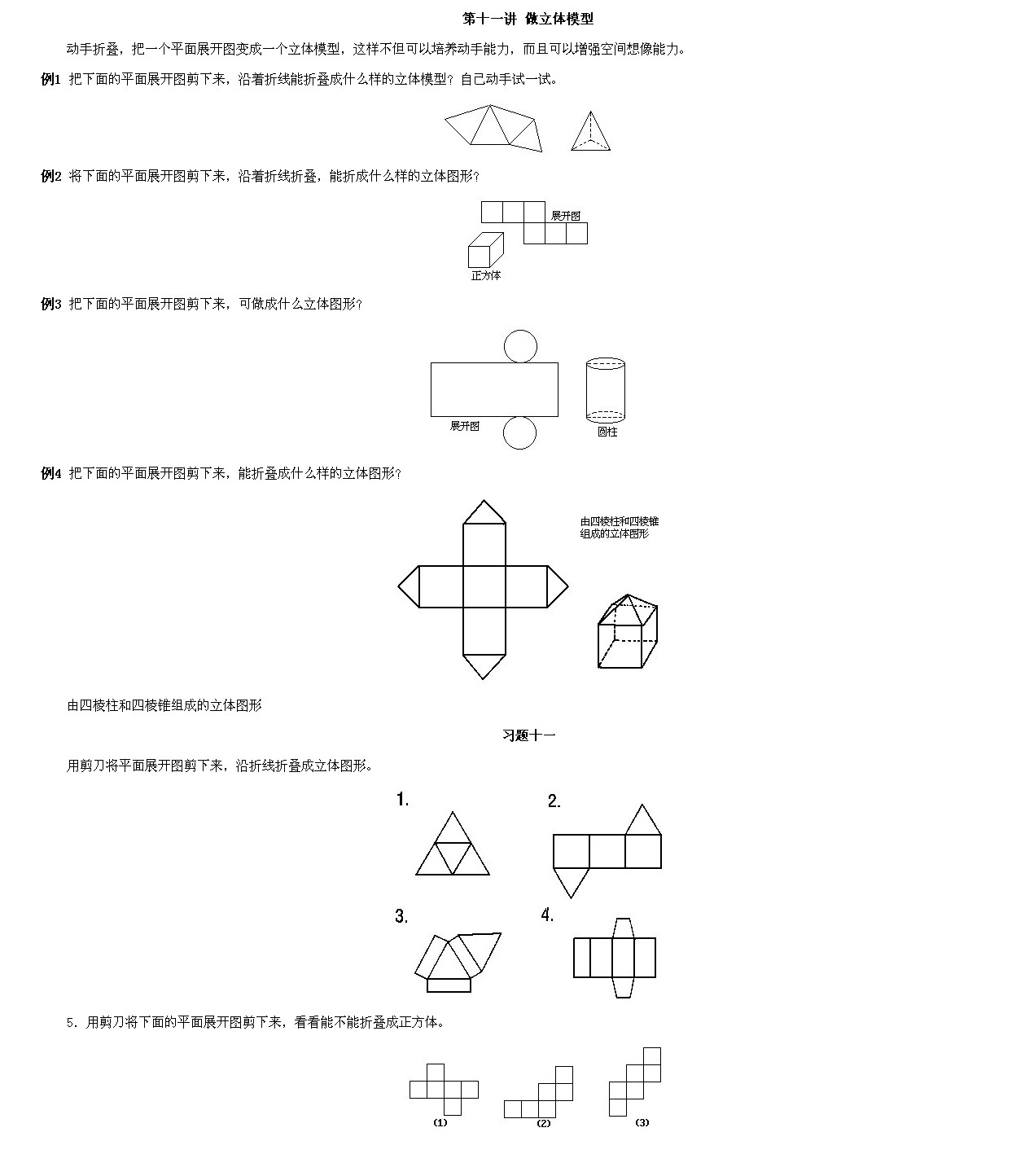 小学一年级数学奥数题大全:做立体模型