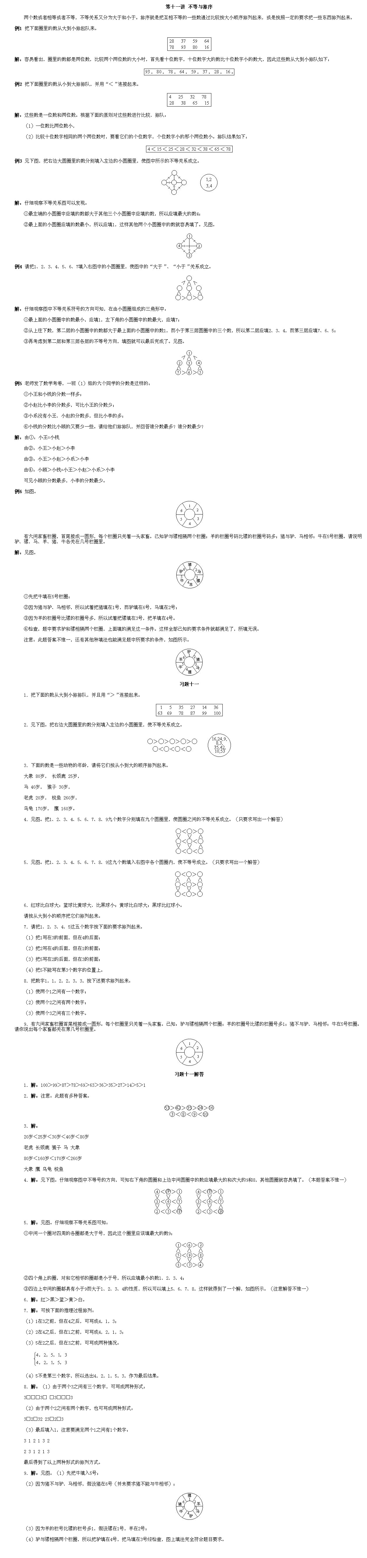 小学一年级数学奥数题大全：不等与排序