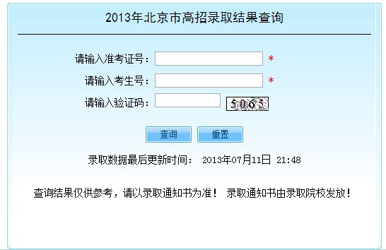 2013北京教育考试院录取查询系统(北京高考录