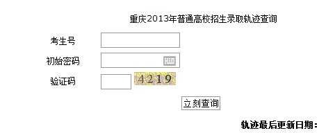 2013重庆教育考试院录取查询系统(重庆高考录