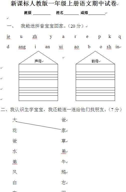 小学一年级上册语文期中考试试卷