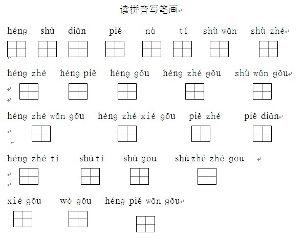 人教版一年级语文上册读拼音写汉字