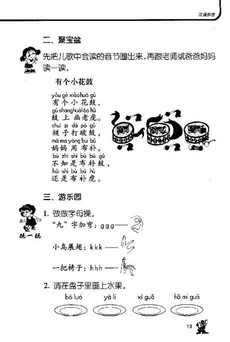 一年级上册汉语拼音《g k h》素质教育新