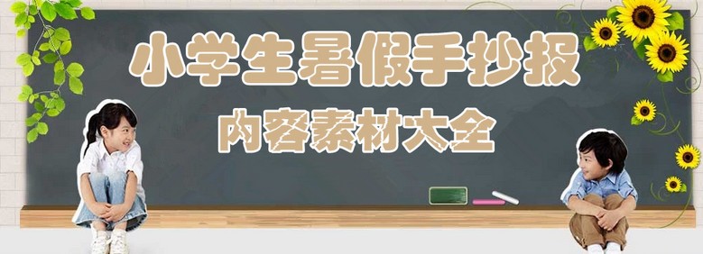 小学生暑假手抄报内容素材大全