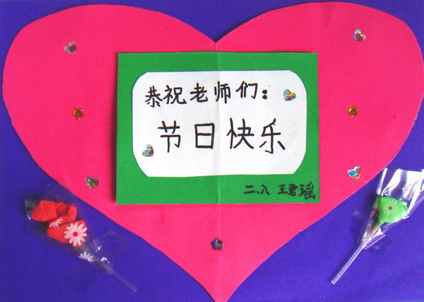 教师节贺卡优秀作品展示 教师节贺卡内容