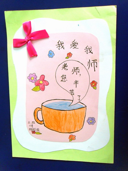9.10教师节贺卡图片(三年级)