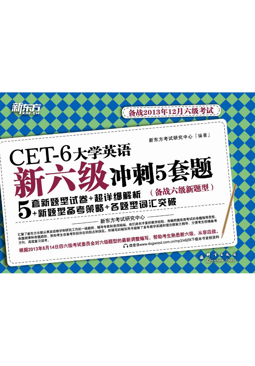(13下)大学英语新六级冲刺5套题(备战2013年12月)