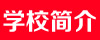 报考延边大学的同学点击图片查看延边大学详细信息 报考延边大学的同学点击图片查看延边大学详细信息