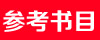 沈阳大学考研参考书目 沈阳大学考研参考书目