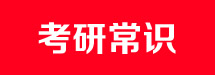 2014湘潭大学考研报考常识 2014湘潭大学考研报考常识