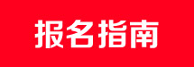 2014湖南大学研究生考研报名指南 2014湖南大学研究生考研报名指南