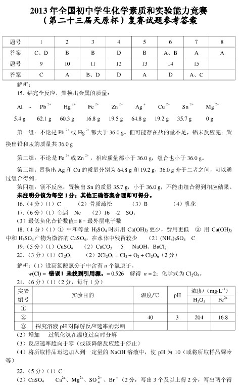 2013天原杯化学竞赛复赛试题（图片版）