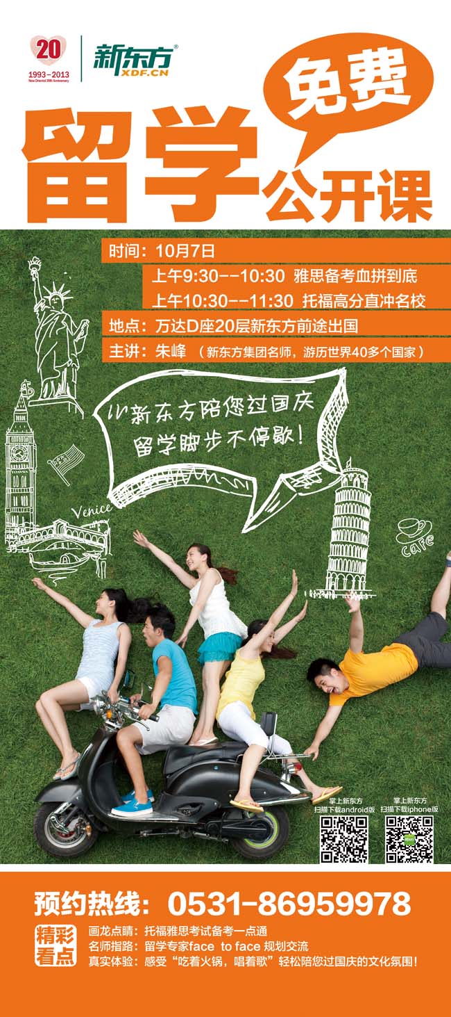 10月7日来新东方留学精英陪你过国庆啦