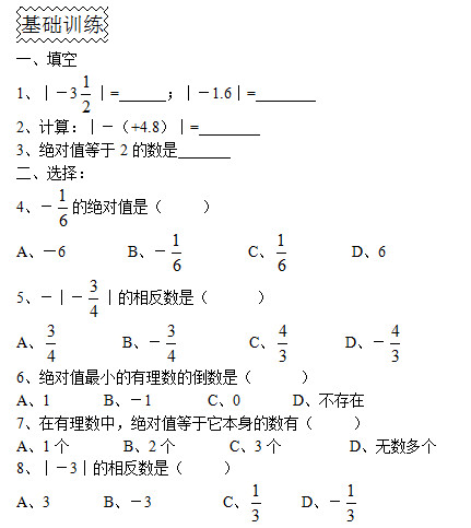 初一数学上册《绝对值》同步训练（含答案）_新东方网
