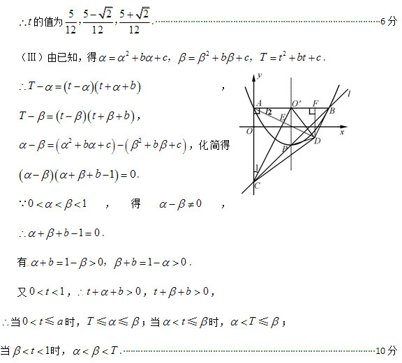 的值为
55252
121212
，，
. ·························································································· 6分 （Ⅲ）由已知，得222bcbcTtbtc，，. 
Tttb，
Tttb， 
22bcbc，化简得
10b. 
01
，
得
0
，      
10b. 
有1010bb，. 又01t，0tb，0tb， 
当0ta≤时，T≤≤；当t≤时，T≤； 
当1t时，T. ····································································································· 10分 