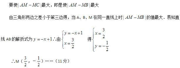 要使||AMMC最大，即是使||AMMB最大    由三角形两边之差小于第三边得，当A、B、M在同一直线上时||AMMB的值最大．易知直 线AB的解折式为1yx∴由13 2yxx  得32 12xy  ∴M（ 23，－2 1 ）……（11分）