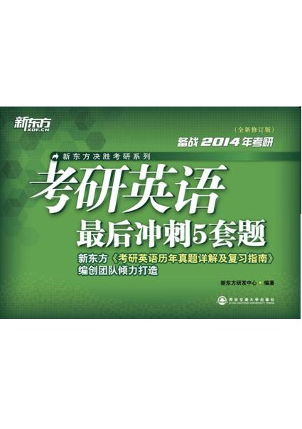 (2014)考研英语最后冲刺5套题