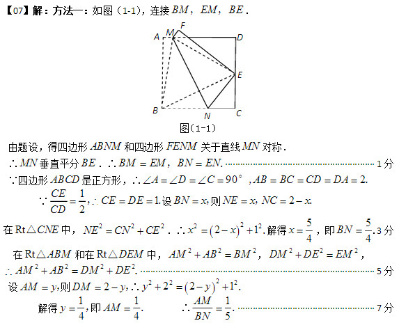 由题设，得四边形ABNM和四边形FENM关于直线MN对称．   ∴MN垂直平分BE．∴BMEMBNEN，． ···························································· 1分  ∵四边形ABCD是正方形，∴902ADCABBCCDDA°,．         ∵1 12 CECEDECD，．设BNx，则NEx，2NCx．  在RtCNE△中，222 NECNCE．∴22221xx．解得54x，即54 BN．3分    在RtABM△和在RtDEM△中，222AMABBM，222 DMDEEM，  2222AMABDMDE．  ······························································································ 5分  设AMy，则2DMy，∴2222 221yy．         解得14y，即14AM．       ∴1 5 AMBN． ······················································· 7分 