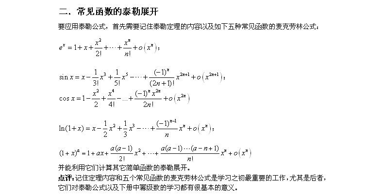 2014考研数学公式大全:泰勒公式知识汇总