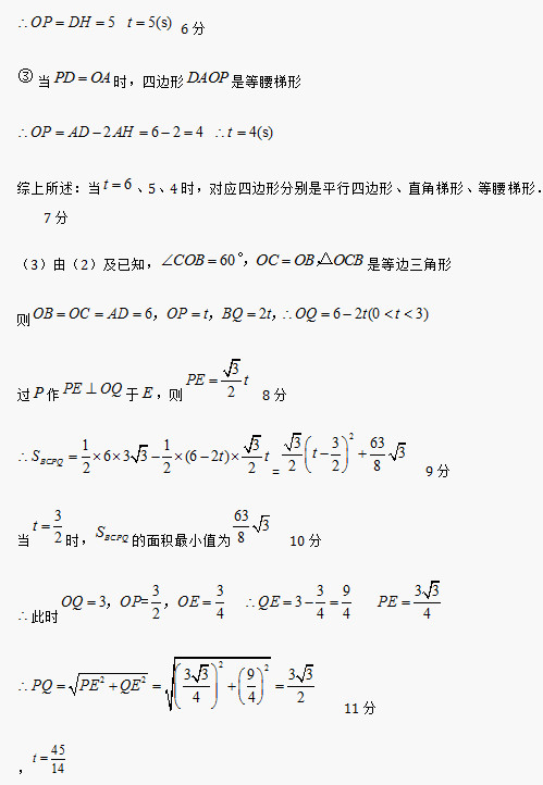 综上所述：当 、5、4时，对应四边形分别是平行四边形、直角梯形、等腰梯形．	7分