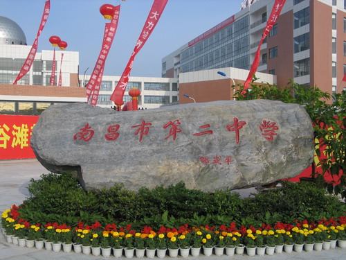 南昌市第二中学_南昌二中