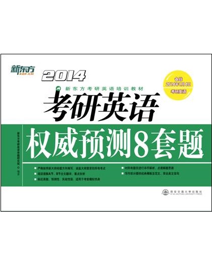 考研英语权威预测8套题