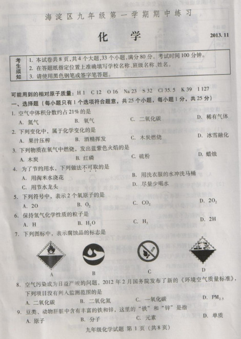 2013海淀期中考试,初三化学期中试卷,化学试卷答案