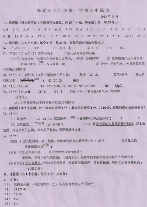 2013海淀期中考试,初三化学期中试卷,化学试卷答案