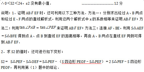 ∴0＜S2＜24，s2没有最小值．               …………………………… 12分
说明：1．证明AB∥EF时，还可利用以下三种方法．方法一：分别求出经过A、B两点和经过E、F两点的直线解析式，利用这两个解析式中x的系数相等来证明AB∥EF；方法二：利用 ＝ 来证明AB∥EF；方法三：连接AF、BE，利用S△AEF＝S△BFE得到点A、点B到直线EF的距离相等，再由A、B两点在直线EF同侧可得到AB∥EF．
2．求S2的值时，还可进行如下变形：
S2＝ S△PEF－S△OEF＝S△PEF－（S四边形PEOF－S△PEF）＝2 S△PEF－S四边形PEOF，再利用第（1）题中的结论．
