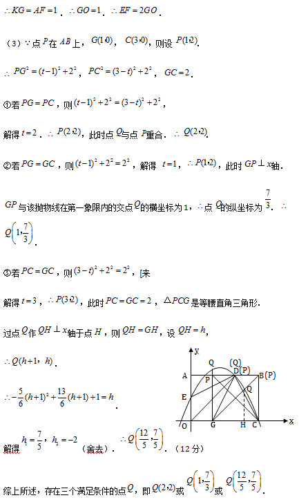  ． ． ． （3） 点 在 上， ， ，则设 ．   ， ， ． ①若 ，则 ， 解得 ．  ，此时点 与点 重合．  ． ②若 ，则 ，解得  ， ，此时 轴．  与该抛物线在第一象限内的交点 的横坐标为1， 点 的纵坐标为 ．  ． ③若 ，则 ，[来 解得 ， ，此时 ， 是等腰直角三角形． 过点 作 轴于点 ，则 ，设 ，  ．  ． 解得 （舍去）． ．（12分） 综上所述，存在三个满足条件的点 ，即 或 或 ．