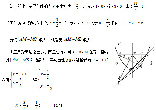 综上所述，满足条件的点P的坐标为（ ，0）或（1，0）或（3，0）或（ ，0）[来源:学科网]（Ⅲ）抛物线的对称轴为 …（9分）∵B、C关于x＝ 对称    ∴MC＝MB 要使 最大，即是使 最大   由三角形两边之差小于第三边得，当A、B、M在同一直线上时 的值最大．易知直线AB的解折式为 ∴由   得   ∴M（ ，－ ）……（11分）