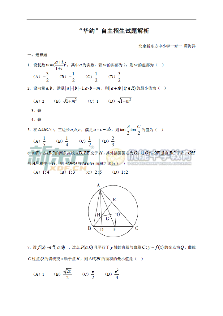 新东方名师周海洋:华约自主招生历年数学试题