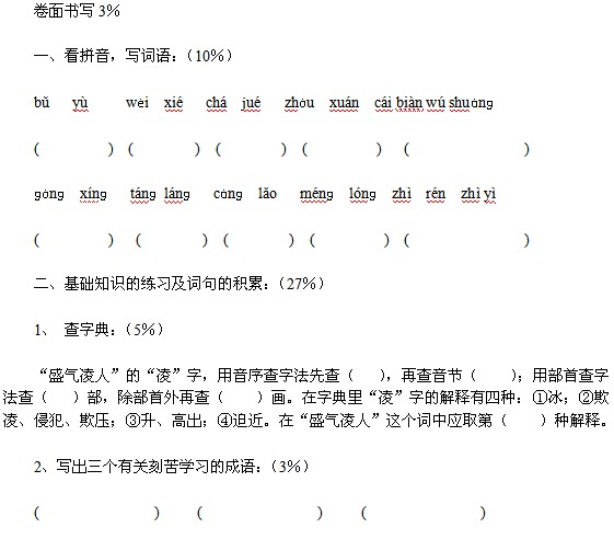 小学语文六年级上册期末综合试卷(一)