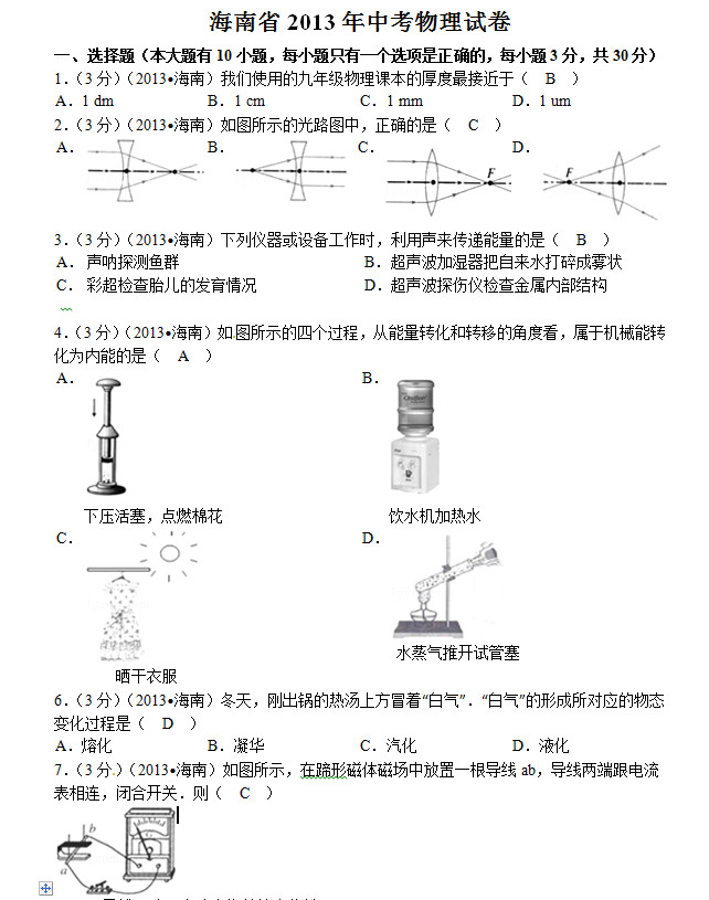 2013海南中考物理试卷及答案(word版)