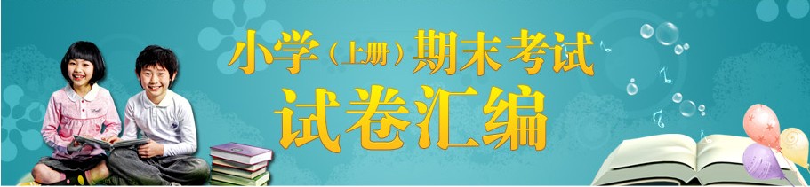 小学(上册)期末考试试卷汇总 小学(上册)期末考试试卷汇总