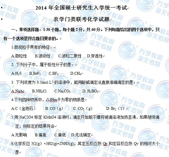 2014考研农学门类联考化学真题(图片完整版)