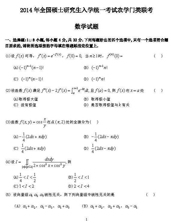 2014考研数农试题完整版（图片）