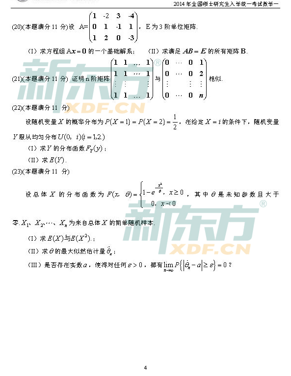 新东方2014考研数学一试题完整版（图片）